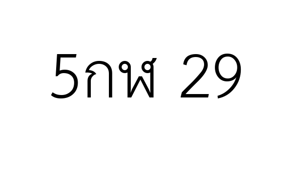 5กฬ 29